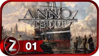 Anno 1800 ➤ История двух братьев ➤ Прохождение #1 (КАМПАНИЯ)