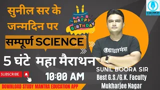 hssc group D Science Marathon | Science Ma |Complete Science Marathon By Sunil Boora#hssccet