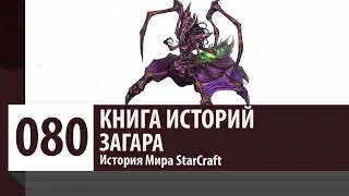 История StarCraft: Загара. Кто такая Загара? Новый лидер зергов?