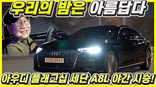 신형 아우디 A8 L 시승기! - 가격 1억5800만원짜리 세단은 도로에 그림까지 그린다?