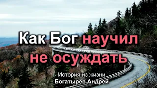 Как Бог научил не осуждать!   История из жизни.