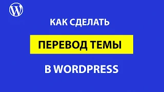 Как сделать перевод почти любой темы WordPress