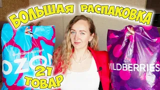 WILDBERRIES И OZON 💜 РАСПАКОВКА ОДЕЖДЫ И ТОВАРОВ ДЛЯ ДОМА 📦 УДАЧНЫЕ ПОКУПКИ С ВАЙЛДБЕРРИЗ И ОЗОН