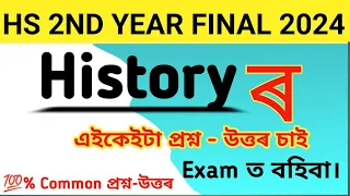 HS 2nd Year History Common Questions 2024| History Common Questions-Answer For HS Final Exam 2024