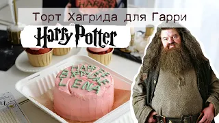 Бенто-торт красный бархат в стиле торта Хагрида из Гарри Поттера