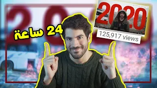 كيف عملت غنية وفيديو كليب كاملين ب24 ساعة! 2020 أسوء سنة