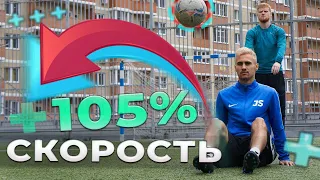 +105% К СКОРОСТИ! Лучшие упражнения на развитие быстроты футболиста