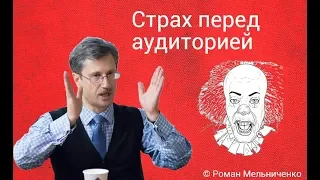 Страх перед аудиторией