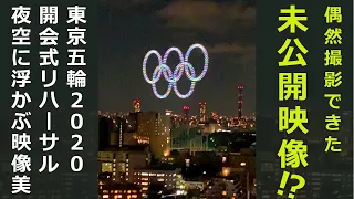 東京五輪2020オリンピック開会式リハーサル⁉️ 衝撃映像　Tokyo Olympic2020