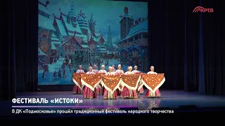 КРТВ. Фестиваль «Истоки»