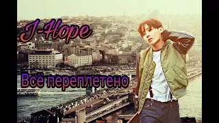 J-HOPE.КЛИП OXXXYMIRON ВСЁ ПЕРЕПЛЕТЕНО.