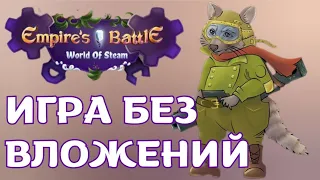 GameFi ИГРА ДЛЯ ЗАРАБОТКА БЕЗ ВЛОЖЕНИЙ! Empire's Battle #p2earn #безвложений #тапалка