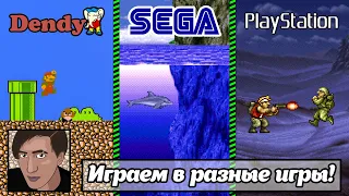 Стрим старых игр! Денди, Сега и сонька первая