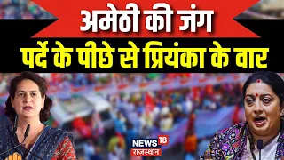 Lok Sabha Election 2024 : Amethi में सियासत 'हाई', शुरू हुआ Priyanka Gandhi vs Smriti Irani | News