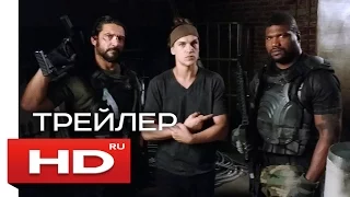 ХРОНИКИ МСТИТЕЛЯ - HD трейлер на русском