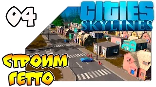 Cities: Skylines Natural Disasters на русском - Строим гетто (Lp 04)