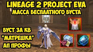 Масса бесплатного буста в Lineage 2 Project Eva.