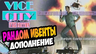 НИ ОДНОЙ СВОБОДНОЙ МИНУТЫ - ТОЛЬКО ХАРДКОР! Дополнение Рандом Ивенты | GTA Vice City VHS Edition