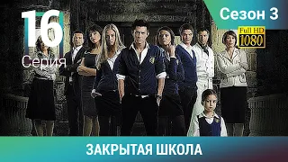 ЗАКРЫТАЯ ШКОЛА HD. 3 сезон. 16 серия. Молодежный мистический триллер