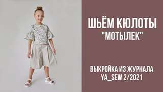 14/19. Кюлоты "МОТЫЛЕК". Видеоинструкция к журналу Ya_Sew 2/2021