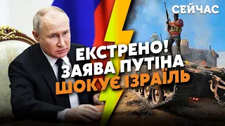 ⚡️12 хвилин тому! Термінова ЗАЯВА Путіна щодо ІЗРАЇЛЮ. Шокував ВСІХ. РФ допоможе ХАМАСу?