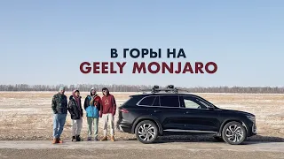 ПЯТЬ ЧЕЛОВЕК НА GEELY MONJARO. ДОПЫ. ОТЗЫВ ВЛАДЕЛЬЦА О ДАЛЬНЕЙ ПОЕЗДКЕ ПО ПЛОХОЙ ДОРОГЕ.