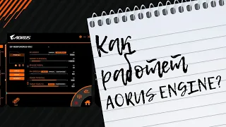 Как работает AORUS ENGINE?