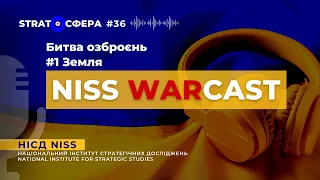 Битва озброєнь #1/3. Земля. STRATOСФЕРА WARcast