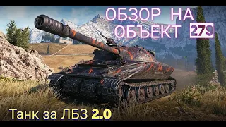 ОБЗОР НА ОБЪЕКТ 279 РАННИЙ ТАНК ЗА ЛБЗ 2.0 WORLD OF TANKS