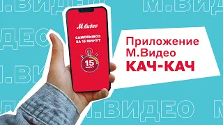 Заказывай в мобильном приложении М.Видео и забирай через 15 минут или оформи доставку ко времени!