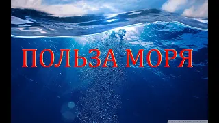 Неумывакин: Морская Вода – в чем ее польза?