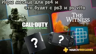 PlayStation plus (PS+) с 5 марта 2019