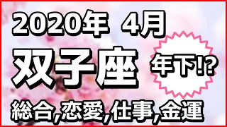 2020年（令和2年）4月ふたご座の運勢（総合運,金運,仕事運,恋愛運/星占い）年下に狙いを定めて！☆よく当たる占い＆心理学