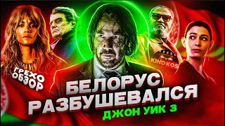 Грехо-Обзор "Джон Уик 3"