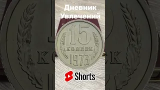 10 самых дорогих советских монет номиналом 15 копеек