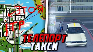 ТЕЛЕПОРТ-ТАКСИ (адм-такси) ⚡ в GTA SAMP