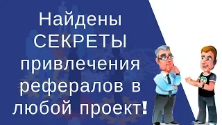 Как привлечь рефералов бесплатно