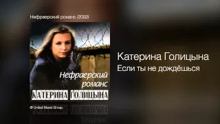 Катерина Голицына - Если ты не дождёшься - Нефраерский романс /2002/