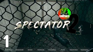 ЭТО НЕ НЕЧТО | Spectator 2 #1 | SME(W)S