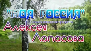 10 марта "Моя Россия". Концерт Алексея  Лопасова