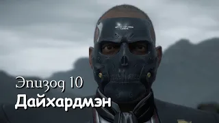 Death Stranding - Эпизод 10 "Дайхардмэн" - Полное прохождение без комментариев на русском