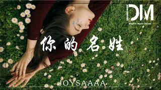 你的名姓 - joysaaaa『我終於學會接受和你分開的結局，可是你為何來到夢裏耗盡我悲喜』【動態歌詞】