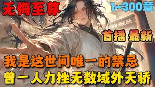 🔥【首播】《开局大帝境无敌，一人独断万古》💥1-300章节：我是这世间唯一的禁忌存在，曾以一己之力力挫无数域外至尊天骄，以一人之力镇守此界百万载，可如今此界生灵却都希望你陨落……#小说 #推文 #玄幻