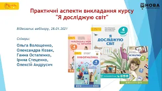 Практичні аспекти викладання курсу "Я досліджую світ" за підручниками О.Волощенко та ін., 28.01.2021