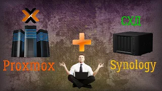 Как подружить Proxmox и СХД Synology