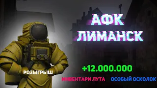 🔥СТАЛКРАФТ АФК ЛИМАНСК ЗАРАБОТАЛИ 12КК РОЗЫГРЫШ | ОСОБЫЙ ОСКОЛОК | STALCRAFT ЗАРАБОТОК С АФК ЛИМЫ