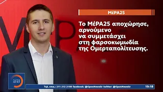 Εξεταστική επιτροπή - Αποχώρησαν ΣΥΡΙΖΑ & ΠΑΣΟΚ: Σκάνδαλο συγκάλυψης καταγγέλει η αντιπολίτευση