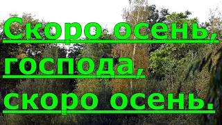 СКОРО ОСЕНЬ ГОСПОДА - Караоке под БАЯН