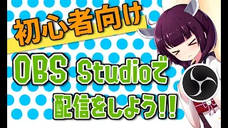 【ボイロ解説】初心者向け！OBSで配信する方法！（VTuber向けのおまけもあるよ）