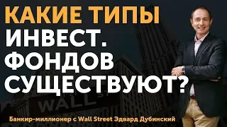 Инвестиции в фонды. Какие есть типы инвестиционных фондов? | Финтелект